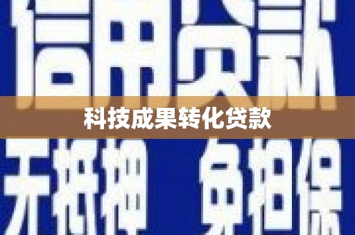 五台科技成果转化贷款