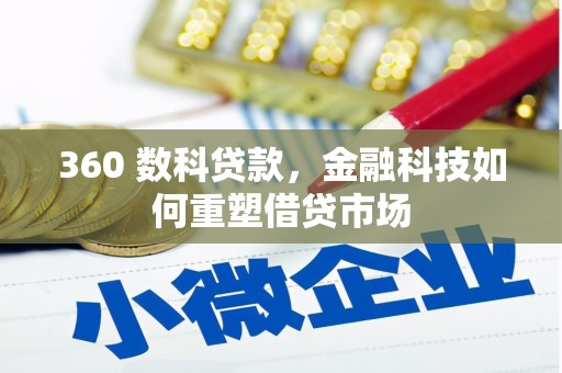 五台360 数科贷款，金融科技如何重塑借贷市场