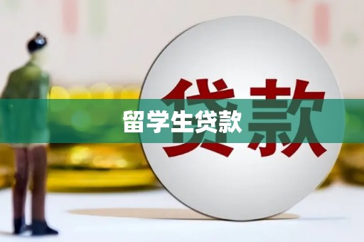 五台留学生贷款