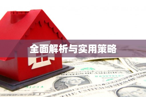 五台全面解析与实用策略