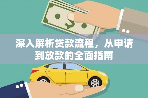 五台深入解析贷款流程，从申请到放款的全面指南