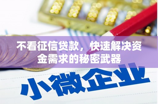 五台不看征信贷款，快速解决资金需求的秘密武器