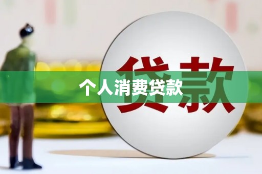 五台个人消费贷款