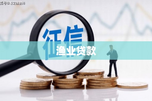 五台渔业贷款