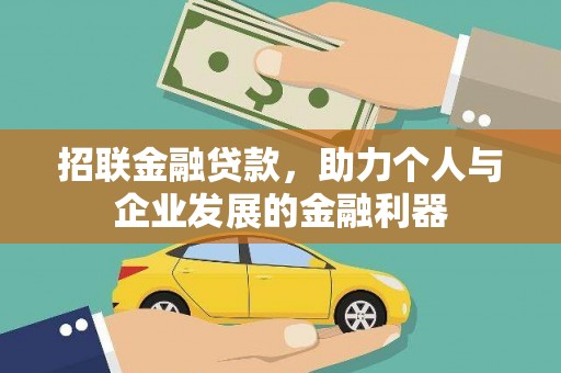 五台招联金融贷款，助力个人与企业发展的金融利器