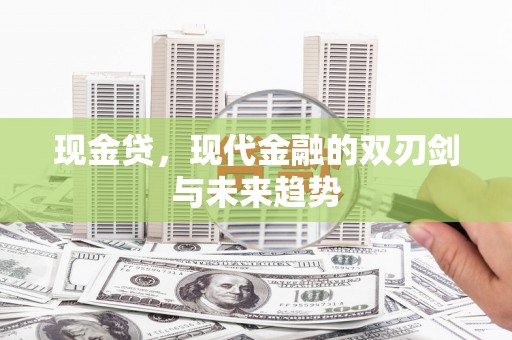 五台现金贷，现代金融的双刃剑与未来趋势