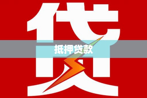 五台抵押贷款