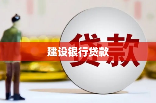 五台建设银行贷款