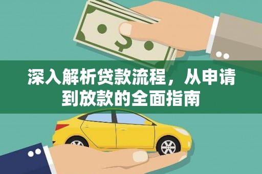 五台深入解析贷款流程，从申请到放款的全面指南