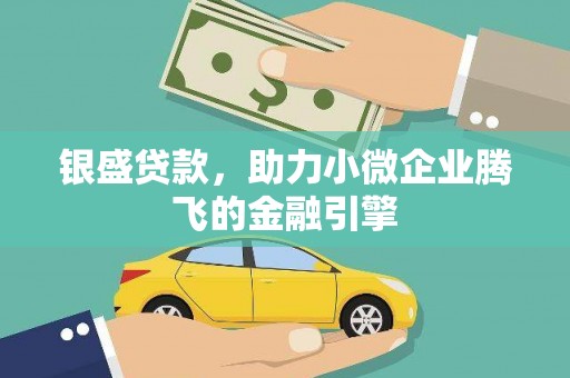 五台银盛贷款，助力小微企业腾飞的金融引擎