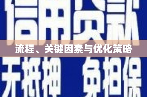 五台流程、关键因素与优化策略