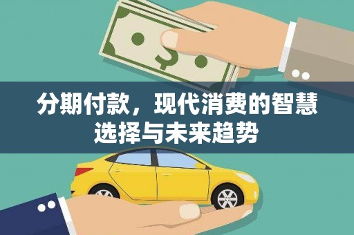五台分期付款，现代消费的智慧选择与未来趋势