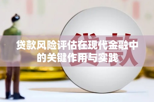 五台贷款风险评估在现代金融中的关键作用与实践