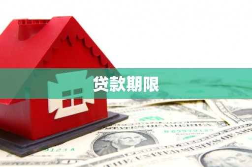 五台贷款期限