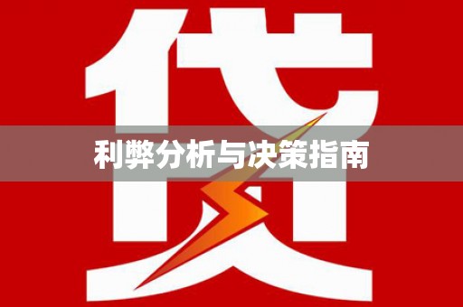 五台利弊分析与决策指南