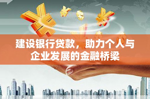 五台建设银行贷款，助力个人与企业发展的金融桥梁