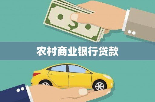 五台农村商业银行贷款