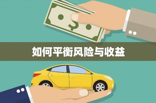 五台如何平衡风险与收益