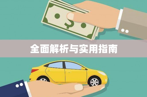 五台全面解析与实用指南