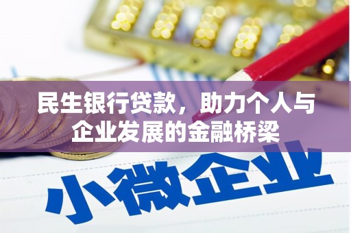 五台民生银行贷款，助力个人与企业发展的金融桥梁