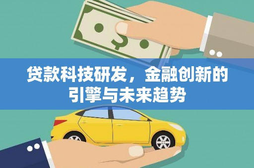 五台贷款科技研发，金融创新的引擎与未来趋势