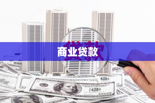 五台商业贷款