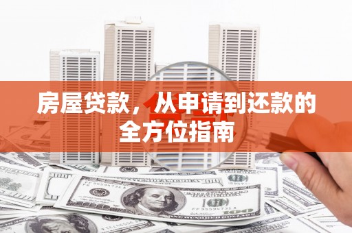 五台房屋贷款，从申请到还款的全方位指南