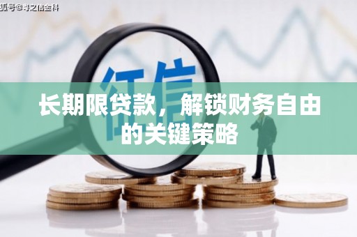 五台长期限贷款，解锁财务自由的关键策略