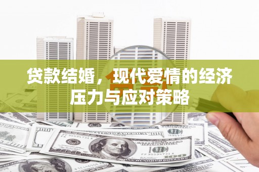 五台贷款结婚，现代爱情的经济压力与应对策略