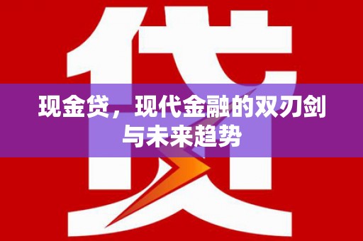 五台现金贷，现代金融的双刃剑与未来趋势