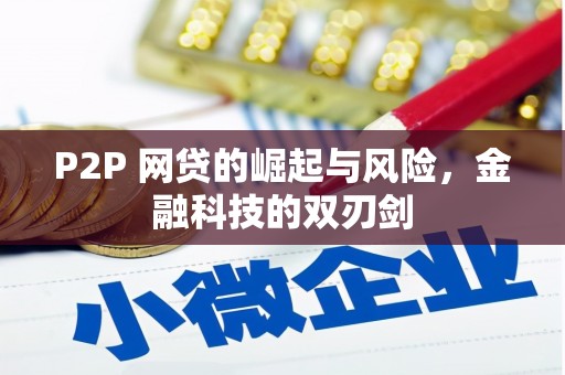 五台P2P 网贷的崛起与风险，金融科技的双刃剑