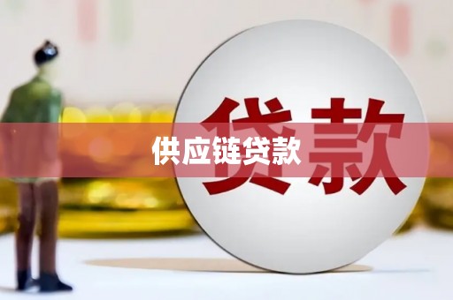 五台供应链贷款