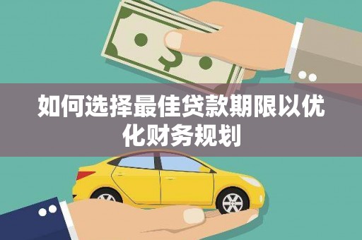 五台如何选择最佳贷款期限以优化财务规划