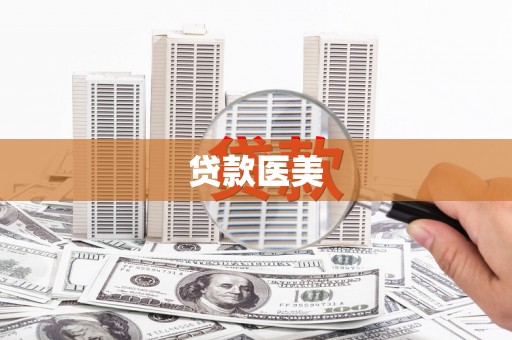 五台贷款医美