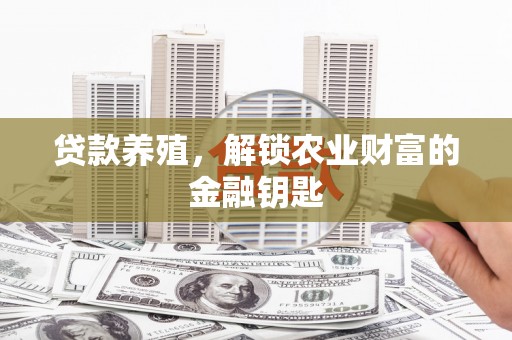 五台贷款养殖，解锁农业财富的金融钥匙