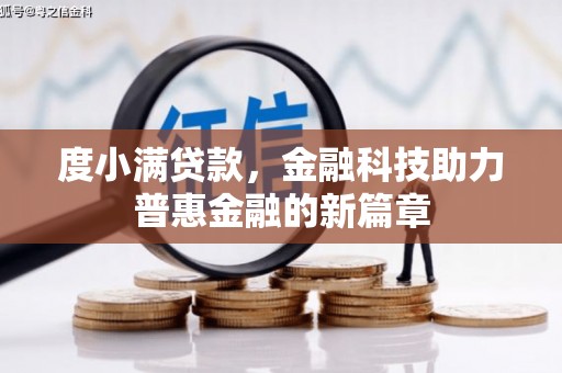 五台度小满贷款，金融科技助力普惠金融的新篇章