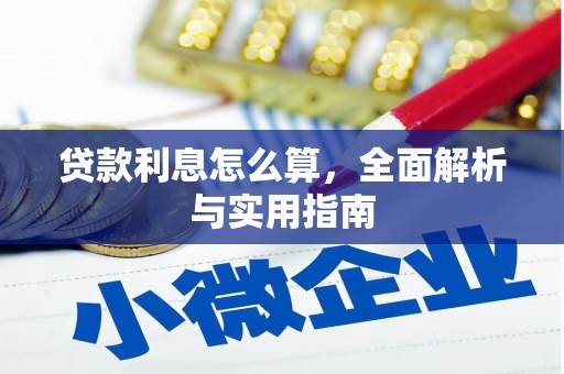 五台贷款利息怎么算，全面解析与实用指南