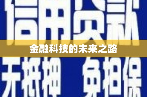 五台金融科技的未来之路