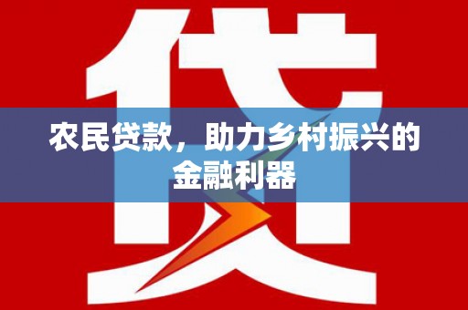 五台农民贷款，助力乡村振兴的金融利器