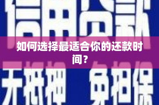 五台如何选择最适合你的还款时间？