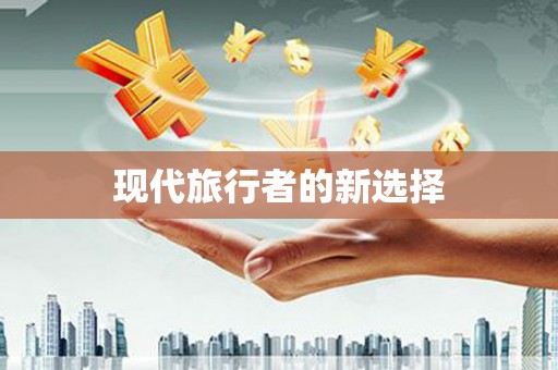 五台现代旅行者的新选择