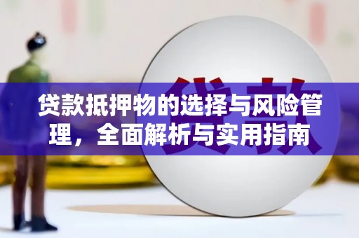 五台贷款抵押物的选择与风险管理，全面解析与实用指南