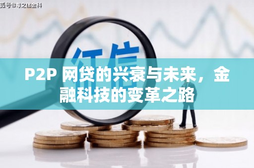 五台P2P 网贷的兴衰与未来，金融科技的变革之路