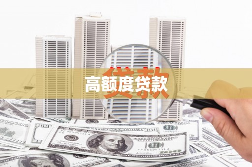 五台高额度贷款