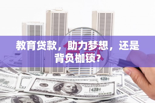 五台教育贷款，助力梦想，还是背负枷锁？