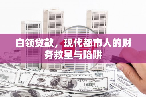 五台白领贷款，现代都市人的财务救星与陷阱