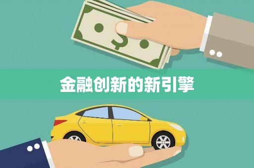 五台金融创新的新引擎