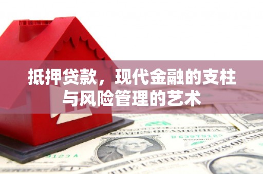 五台抵押贷款，现代金融的支柱与风险管理的艺术
