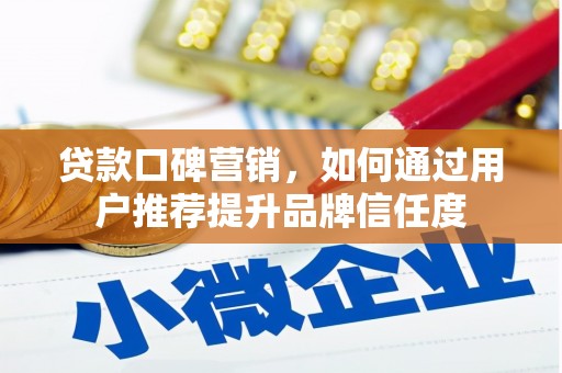 五台贷款口碑营销，如何通过用户推荐提升品牌信任度