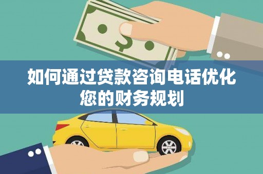 五台如何通过贷款咨询电话优化您的财务规划